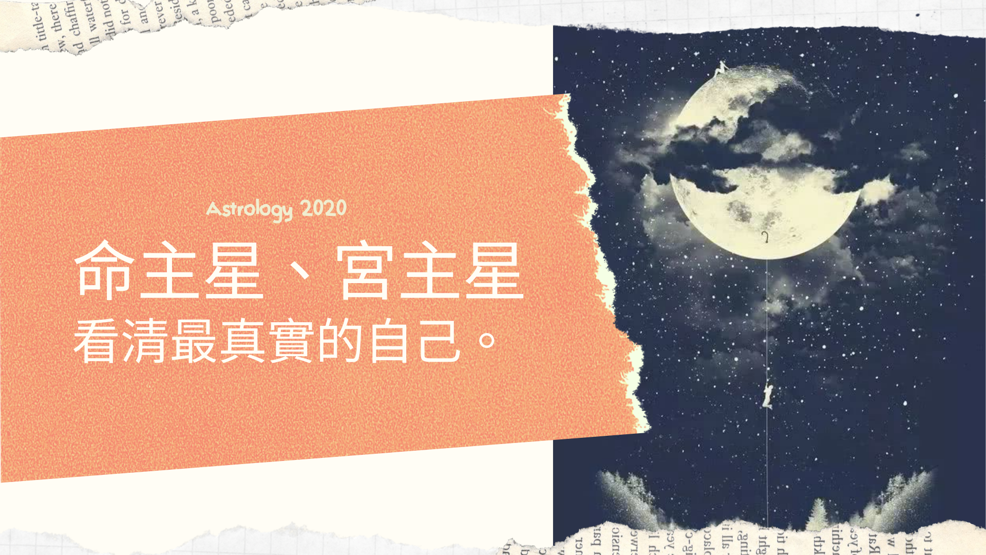 命主星