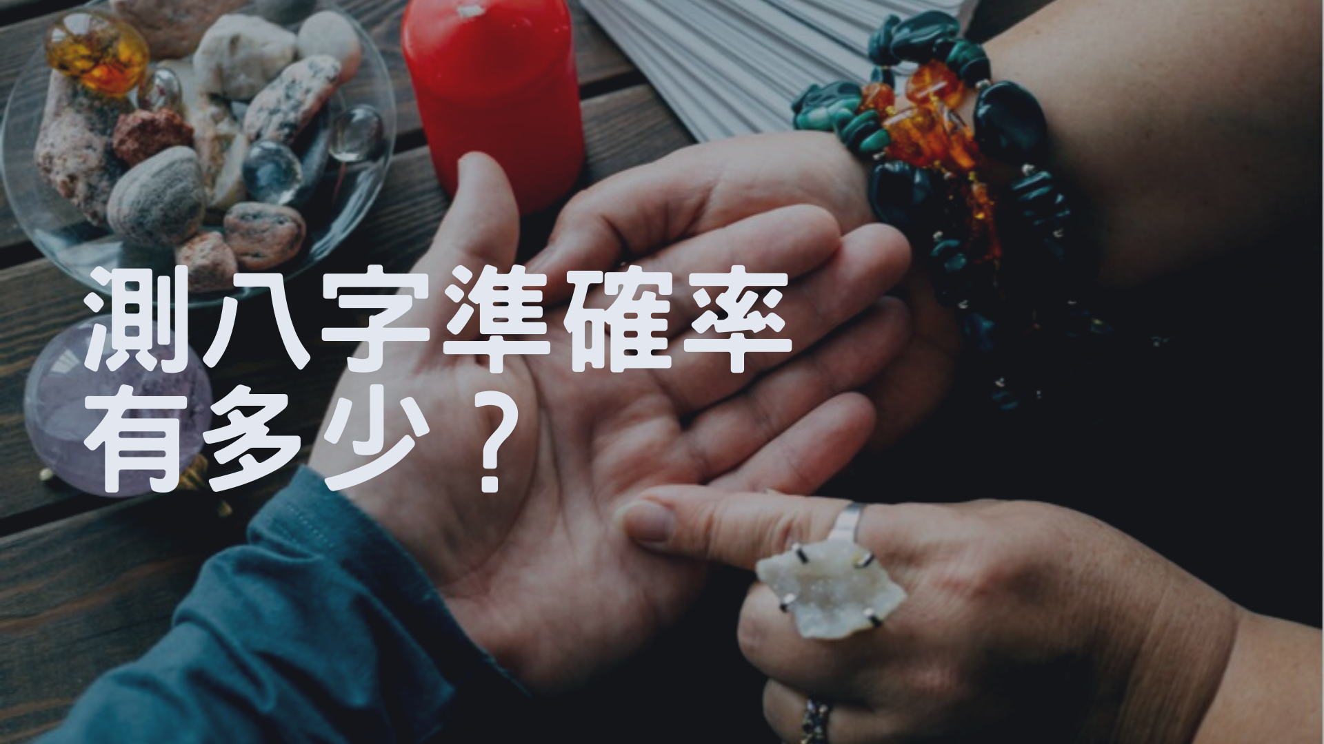 八字準