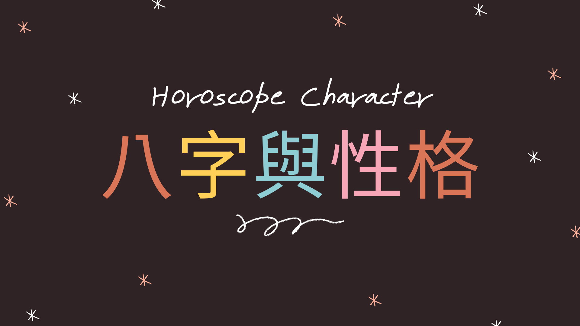 八字性格