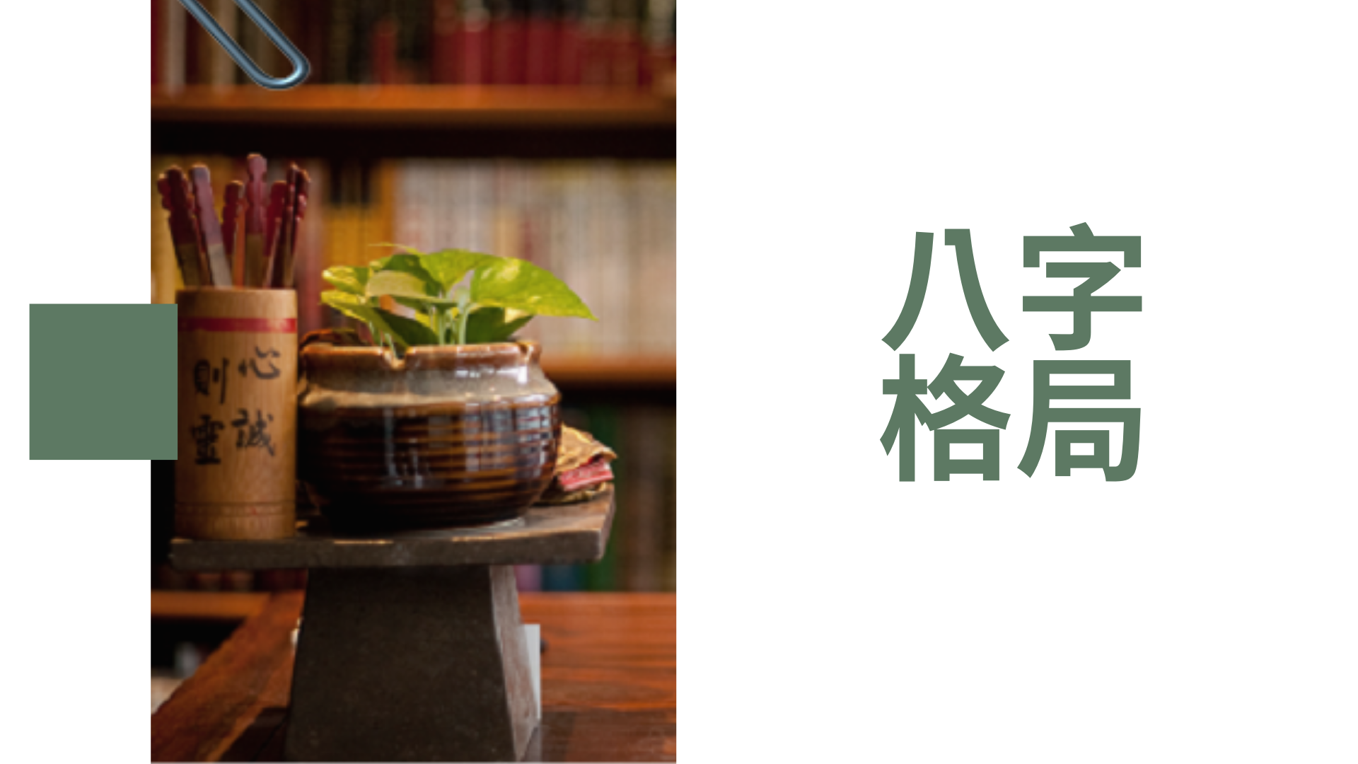 八字格局