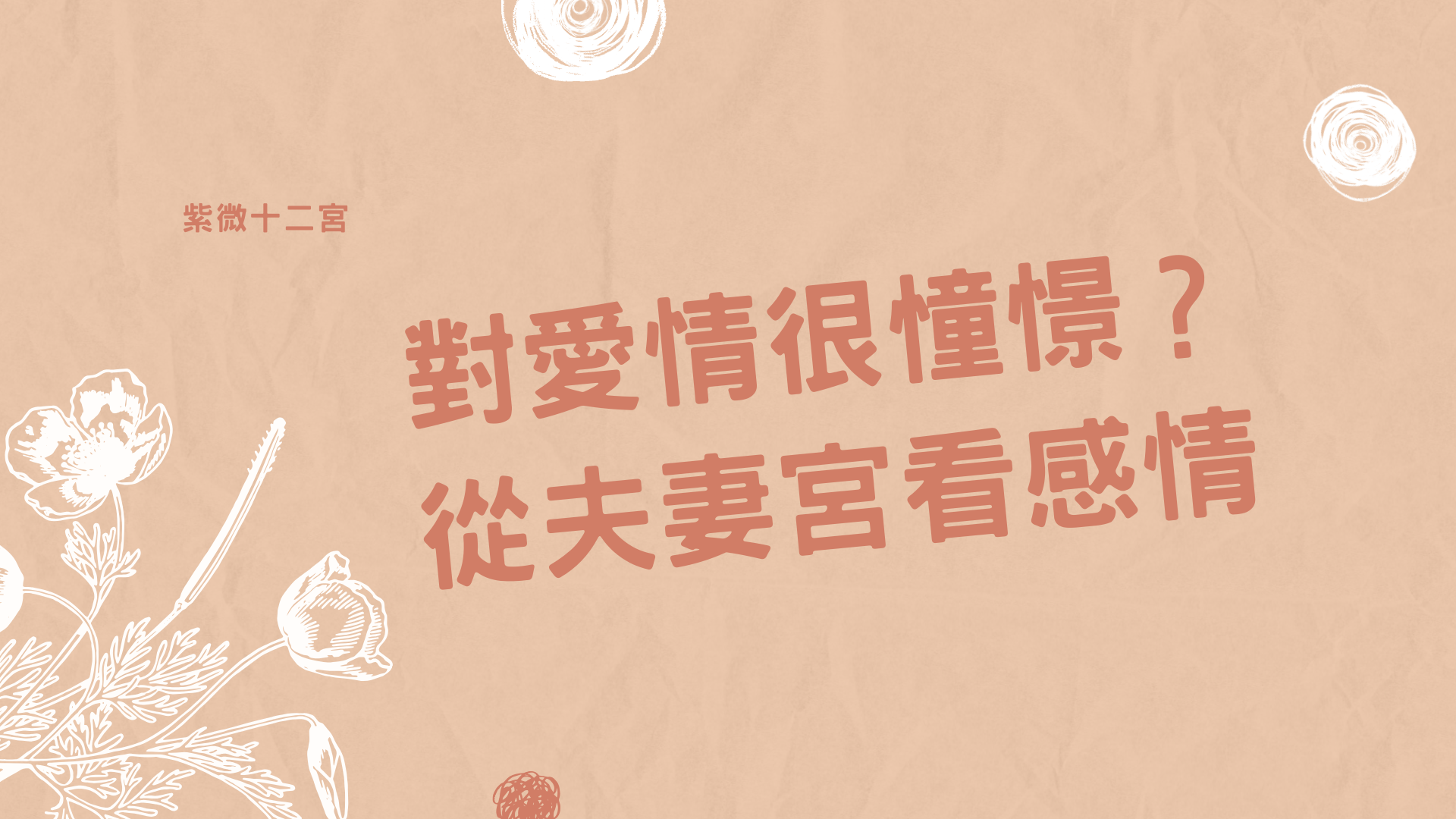 夫妻宮