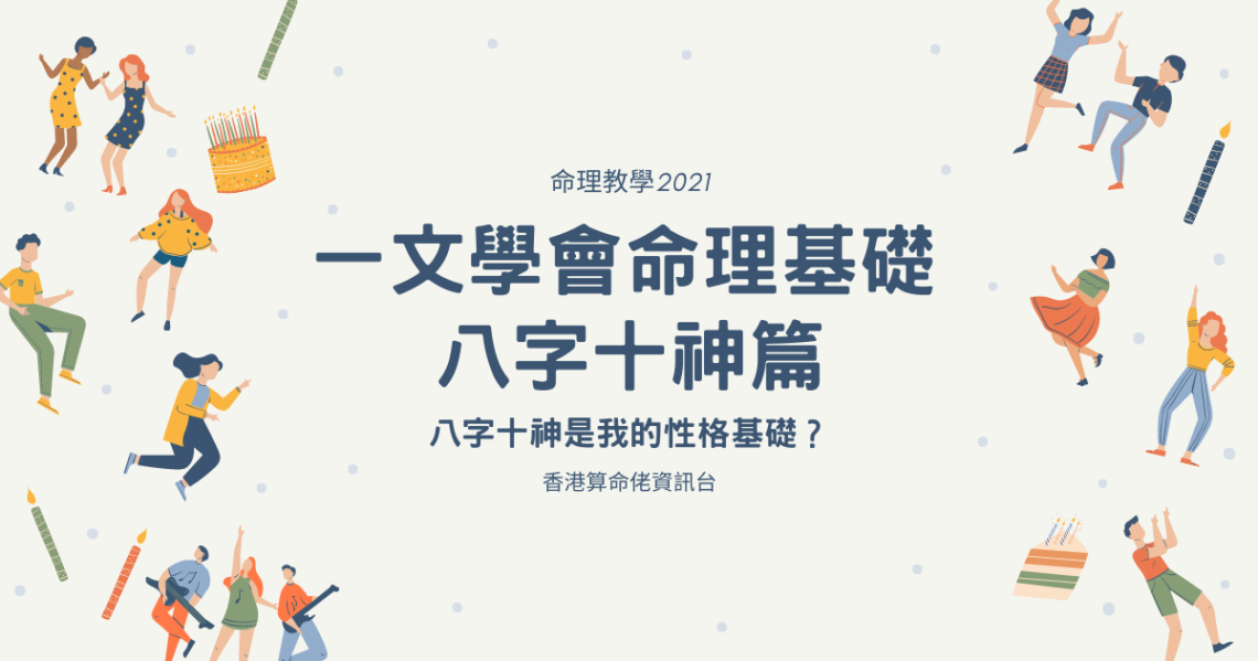 八字十神
