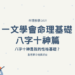 八字十神