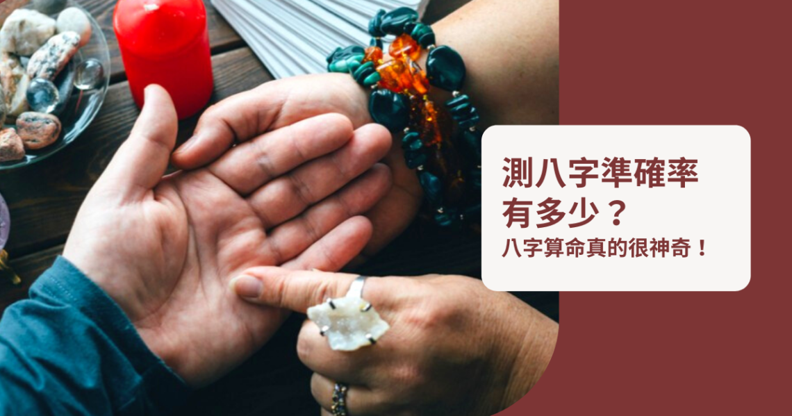 八字準