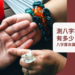 八字準