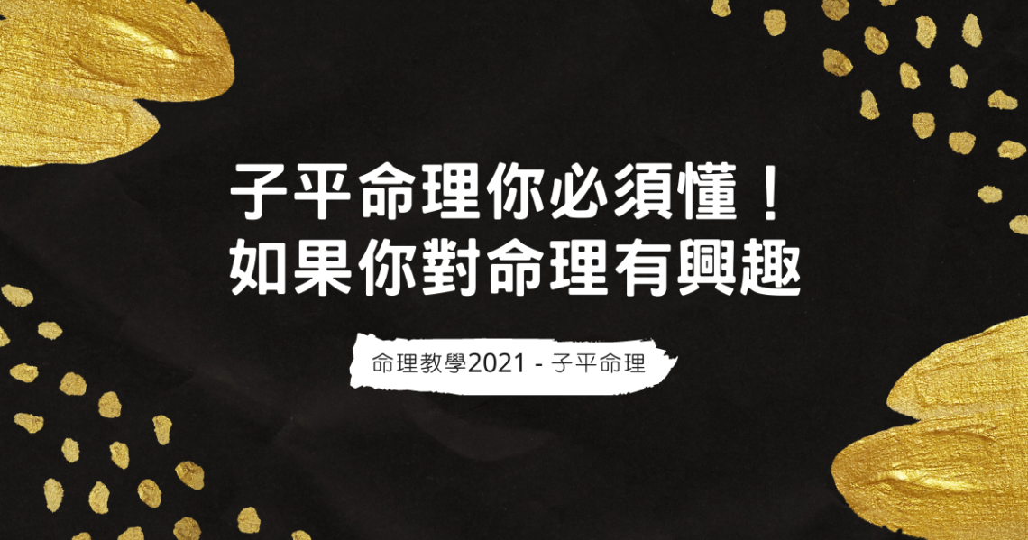 子平命理