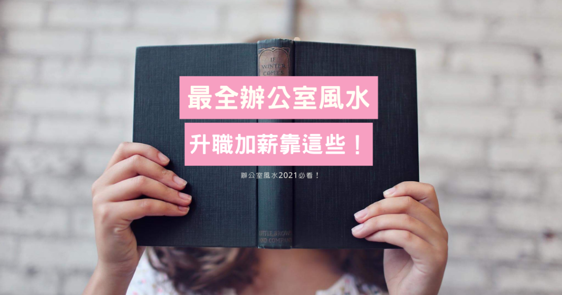 辦公室風水
