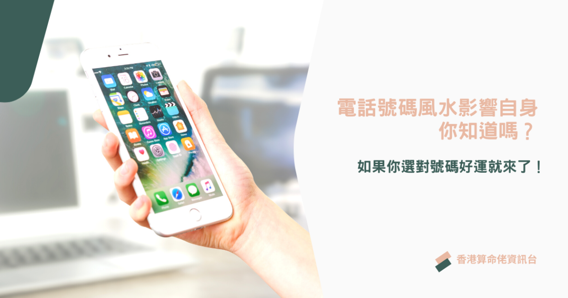 電話號碼風水