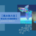 【風水魚大全】哪些風水魚種類最旺?專家教你如何選對風水魚
