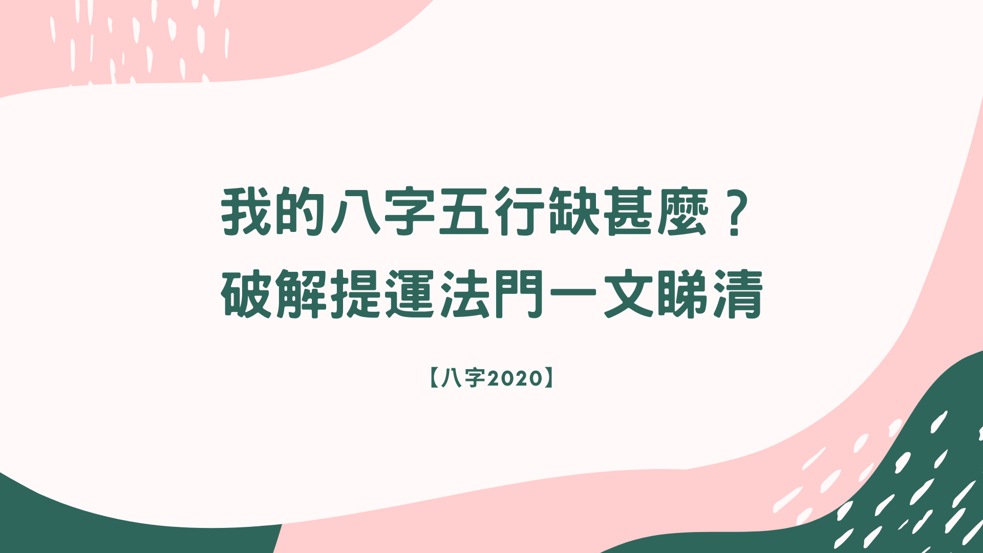 八字五行缺甚麼