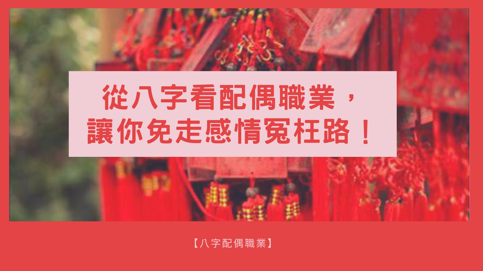 八字配偶職業