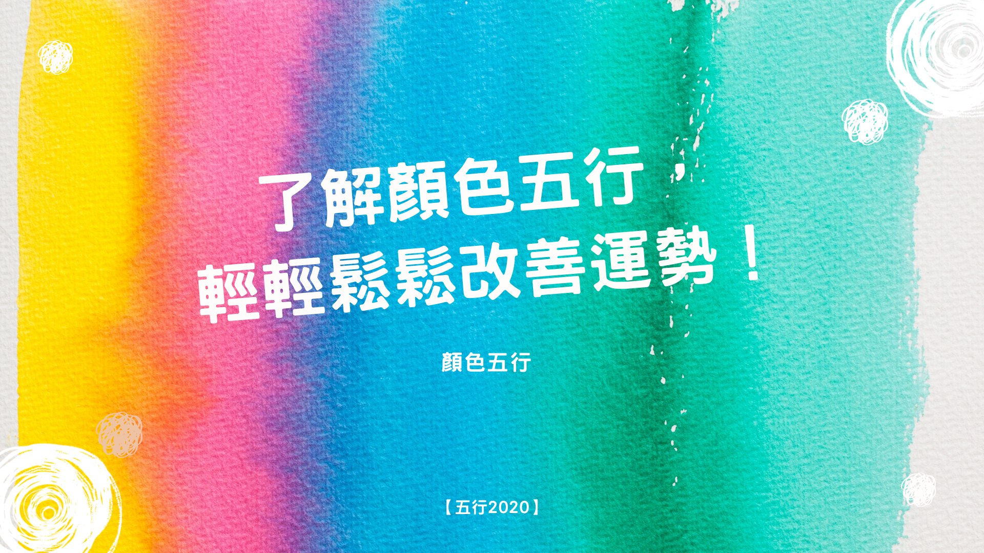 顏色五行