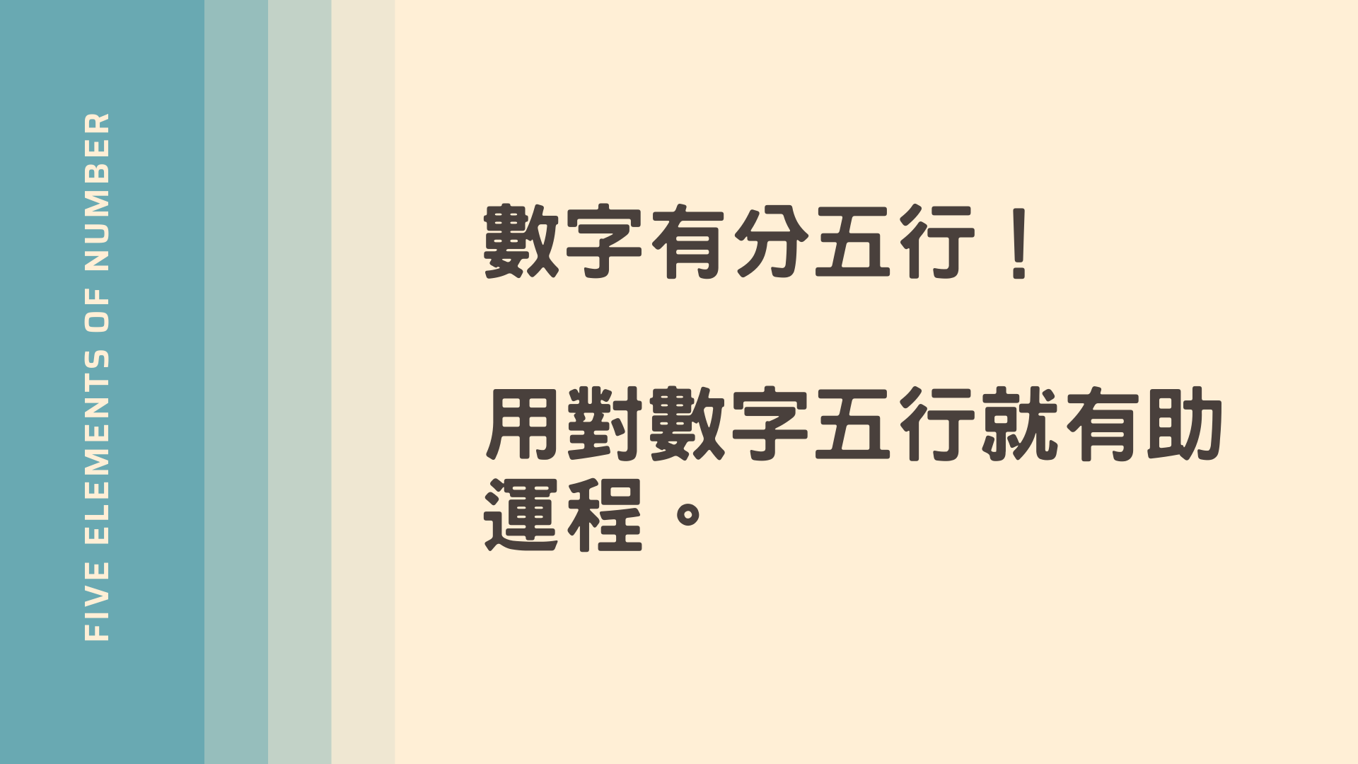 數字五行