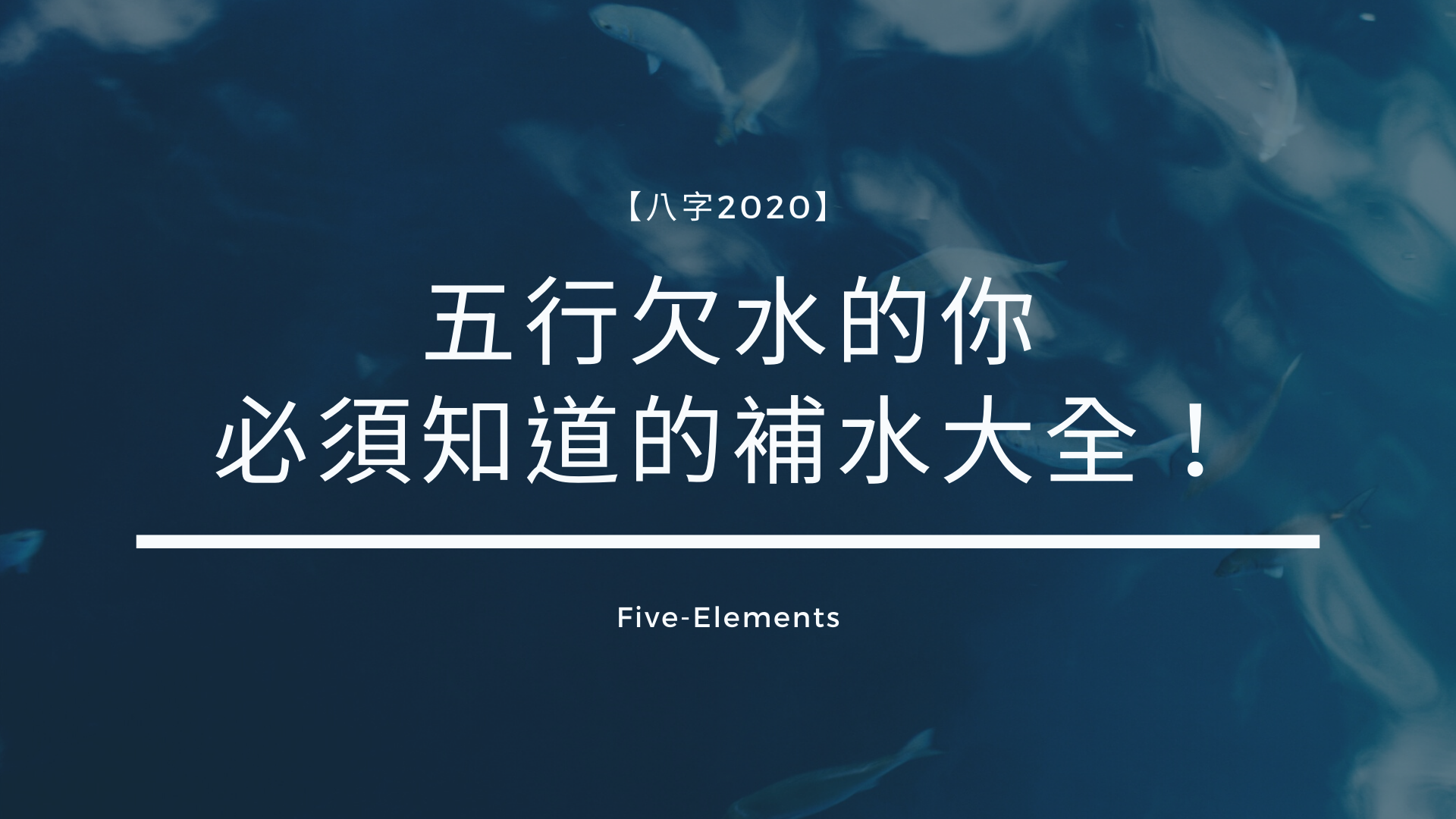五行欠水