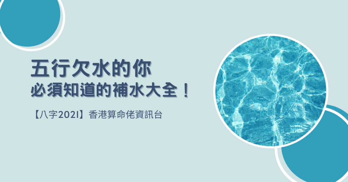 五行欠水