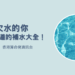 五行欠水
