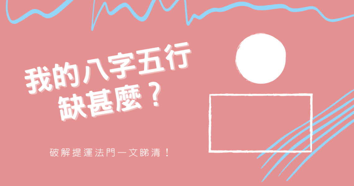 八字五行缺甚麼