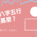 八字五行缺甚麼