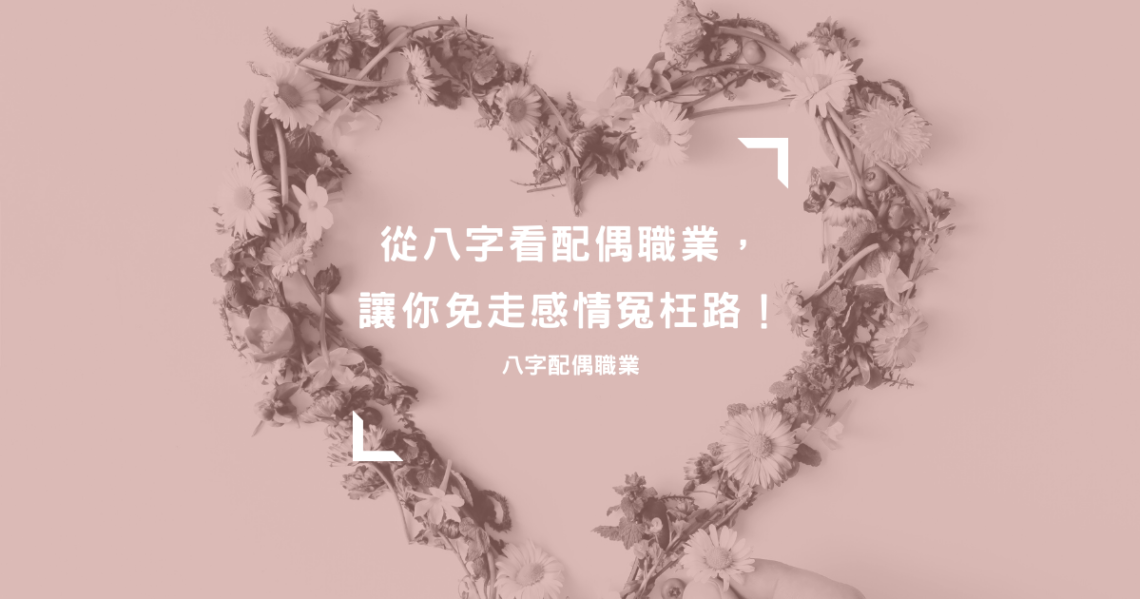 八字配偶職業