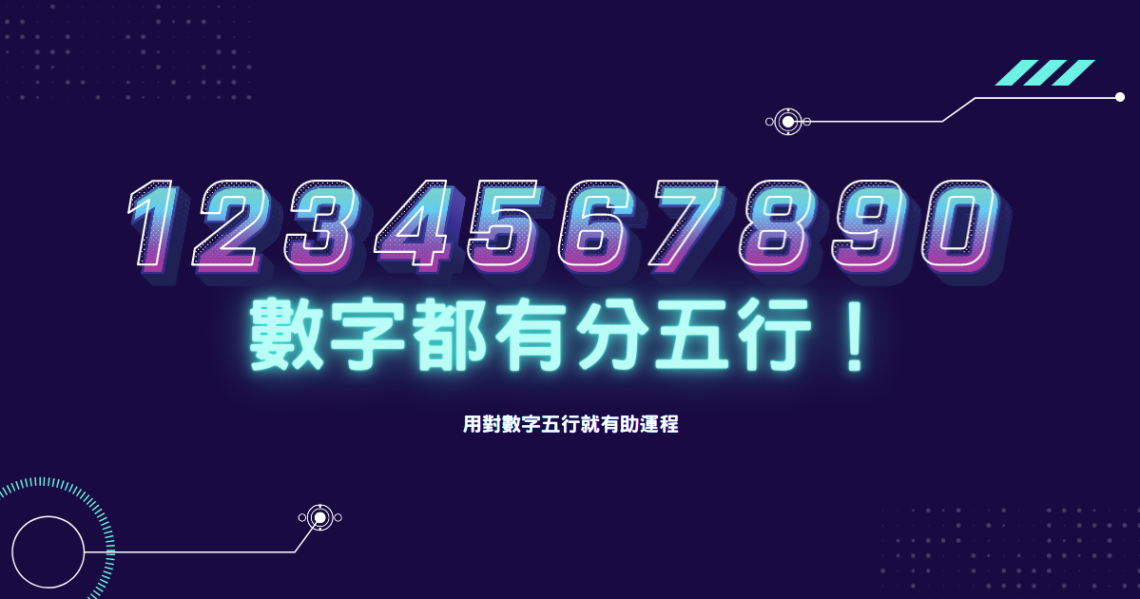數字五行