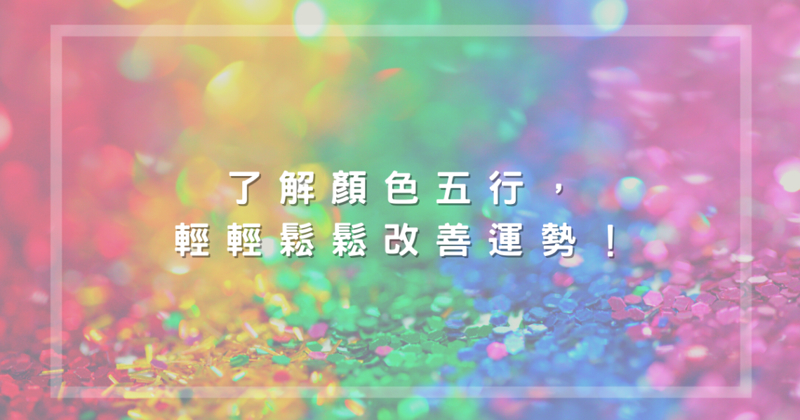 顏色五行