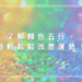 顏色五行