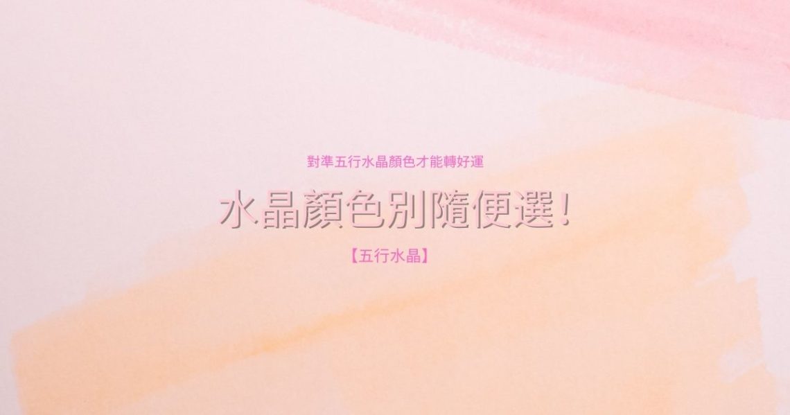 五行水晶顏色