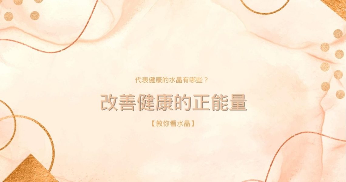 代表健康的水晶