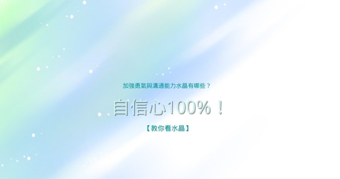 加強勇氣與溝通能力水晶