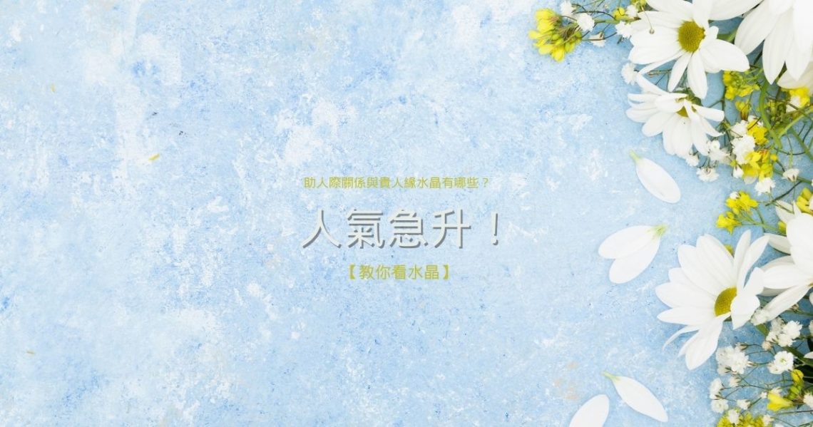 助人際關係與貴人緣水晶