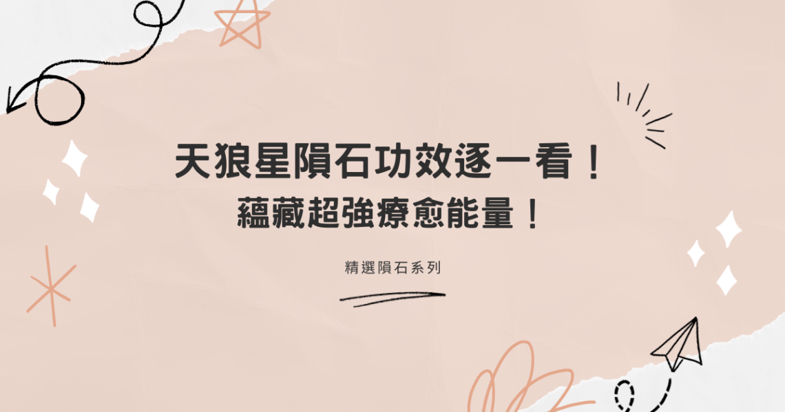 天狼星隕石