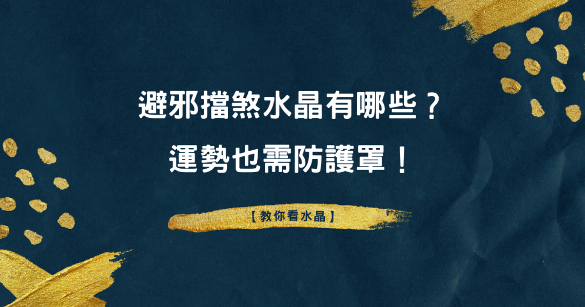 避邪擋煞水晶