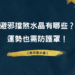 避邪擋煞水晶