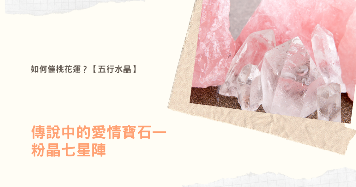 粉晶七星陣