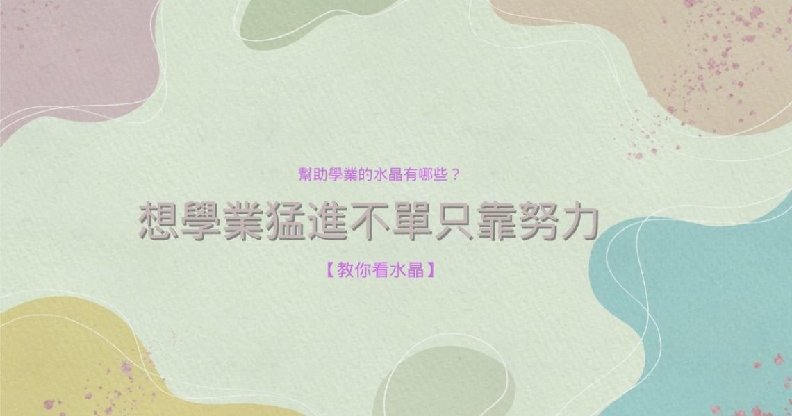幫助學業的水晶