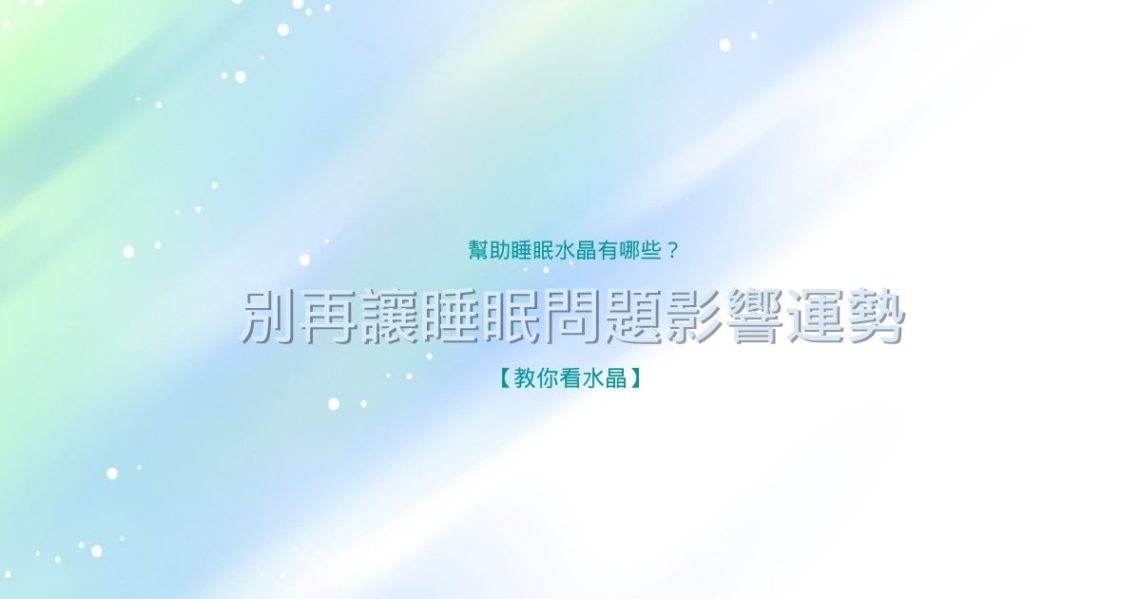 幫助睡眠水晶