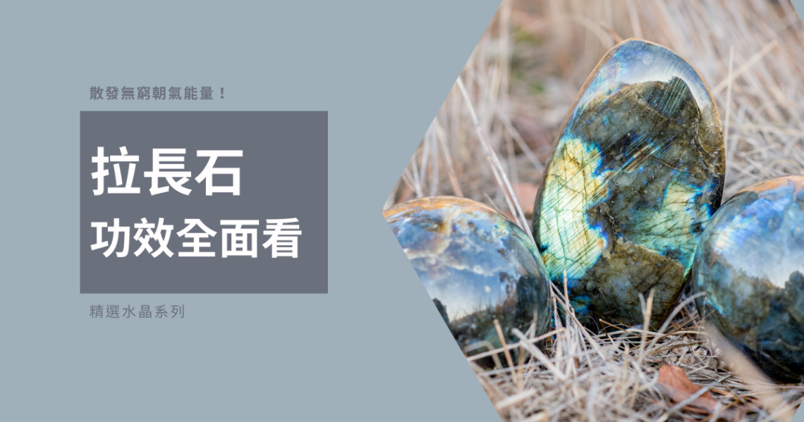 拉長石功效