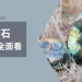 拉長石功效