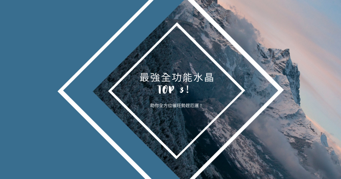 最強全功能水晶