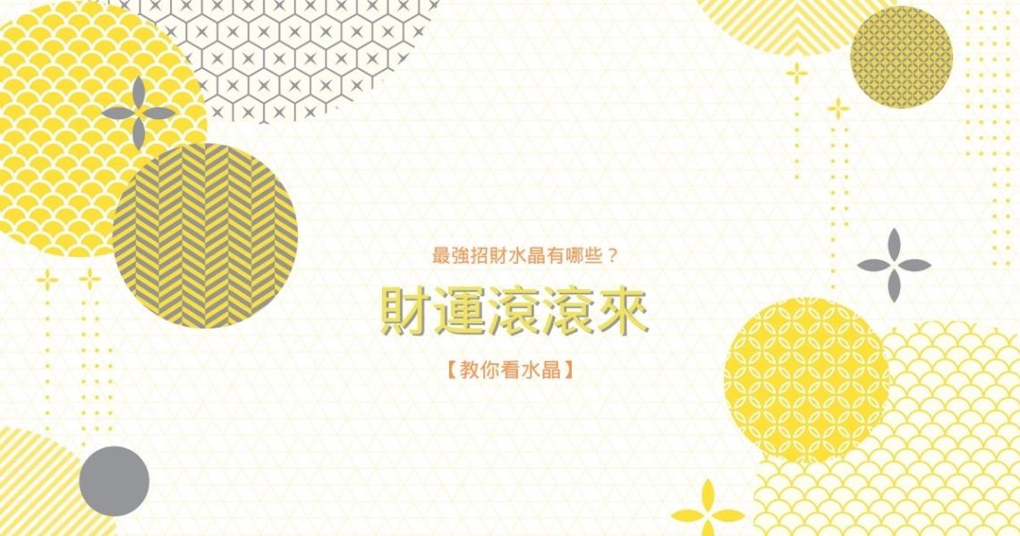 最強招財水晶