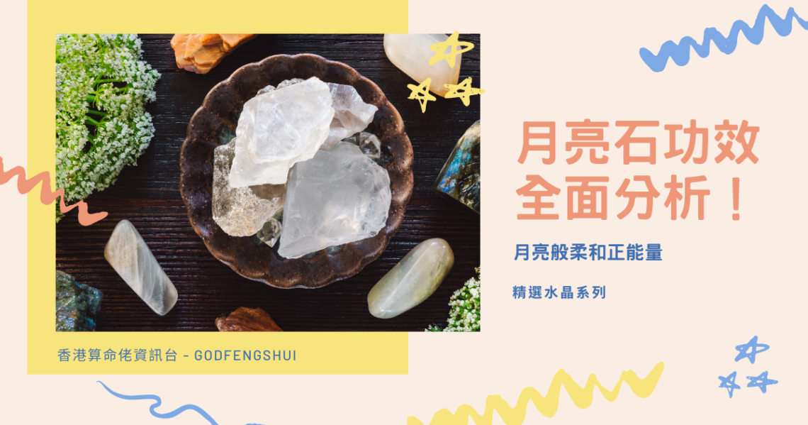 月亮石功效