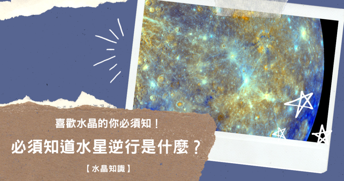 水星逆行