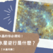 水星逆行