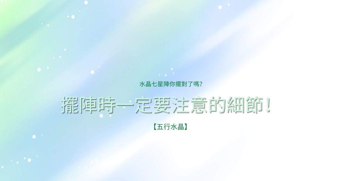 水晶七星陣