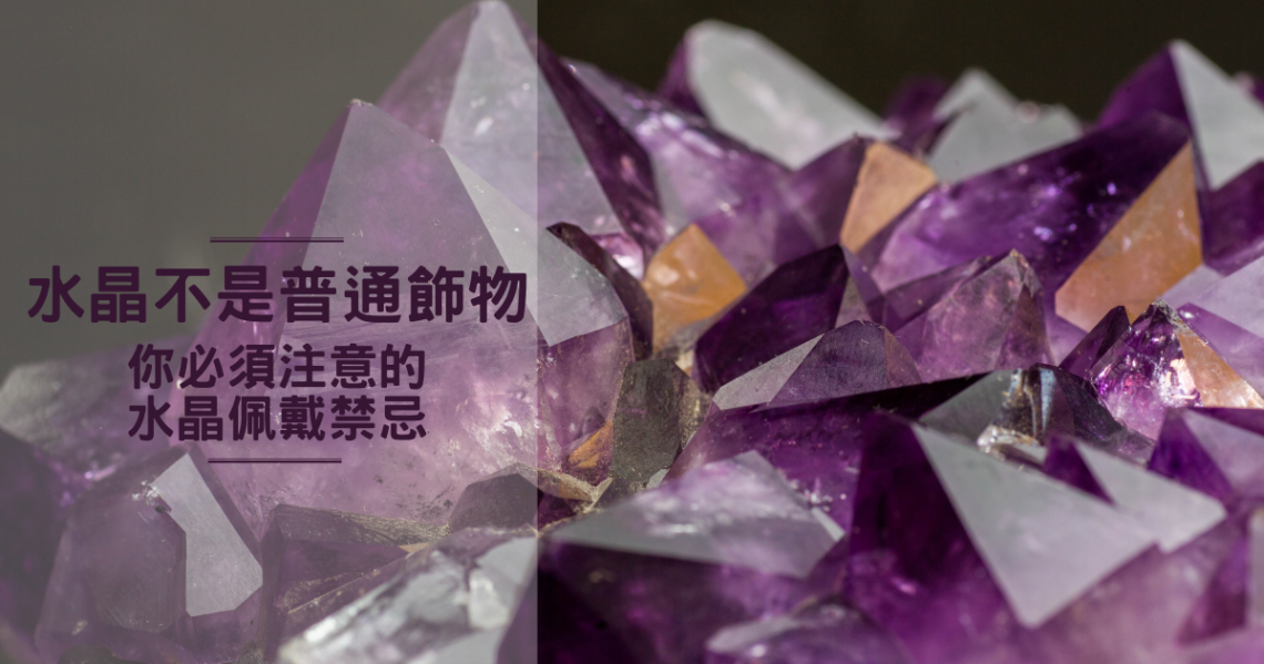 水晶佩戴禁忌