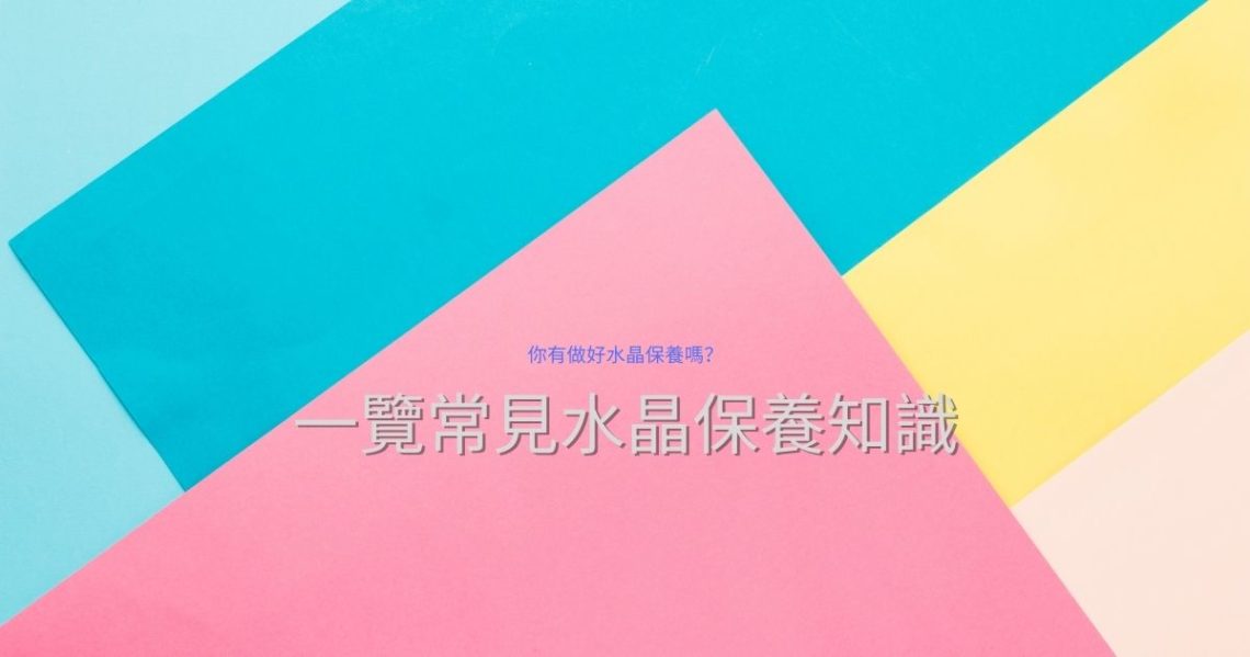 水晶保養