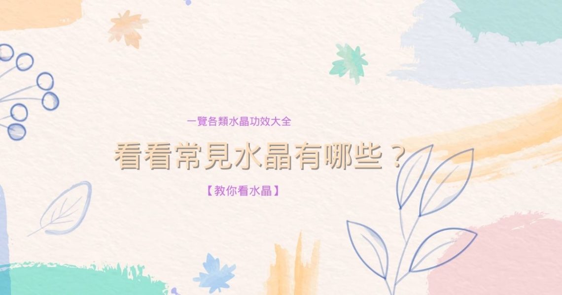 水晶功效大全