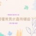 水晶功效大全