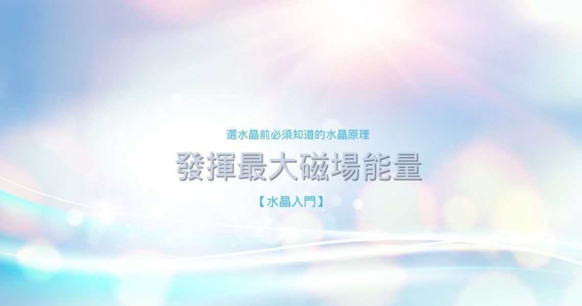 水晶原理