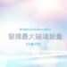 水晶原理